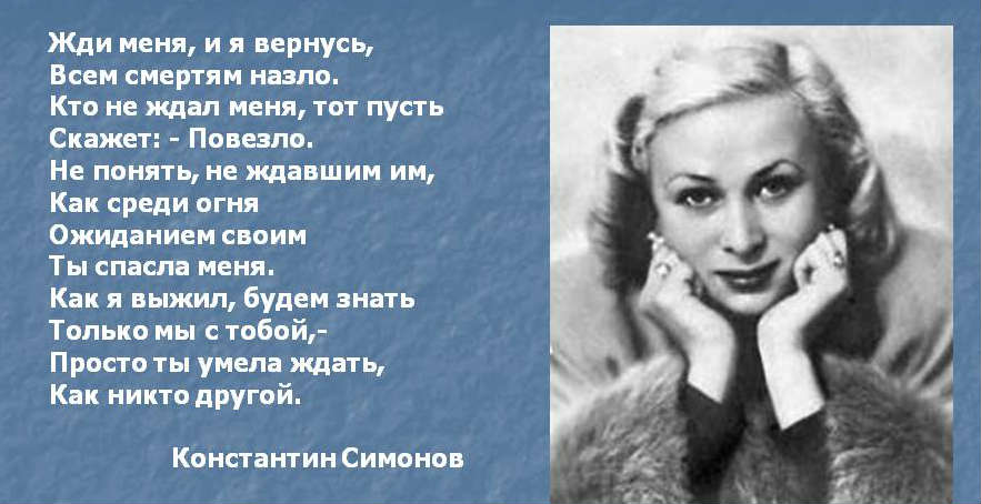 Стихотворение Константина Симонова Валентине Серовой Стихотворение Константина Симонова Валентине Серовой