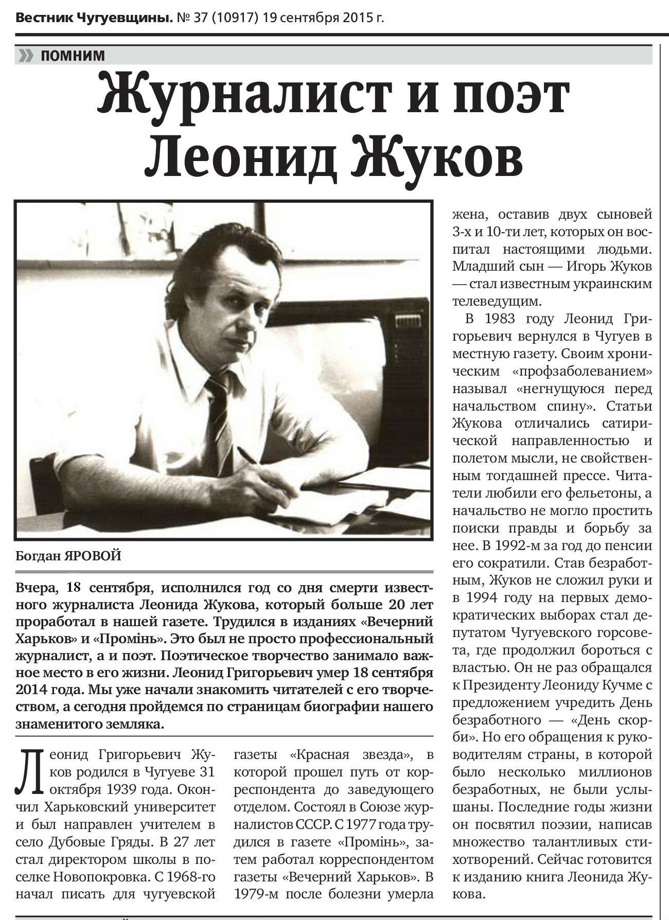Статья о Леониде Жукове