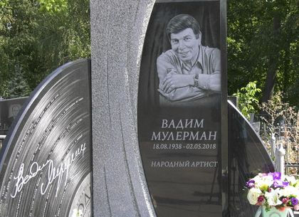 Вадим Мулерман